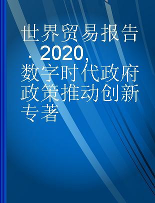 世界贸易报告 2020 数字时代政府政策推动创新