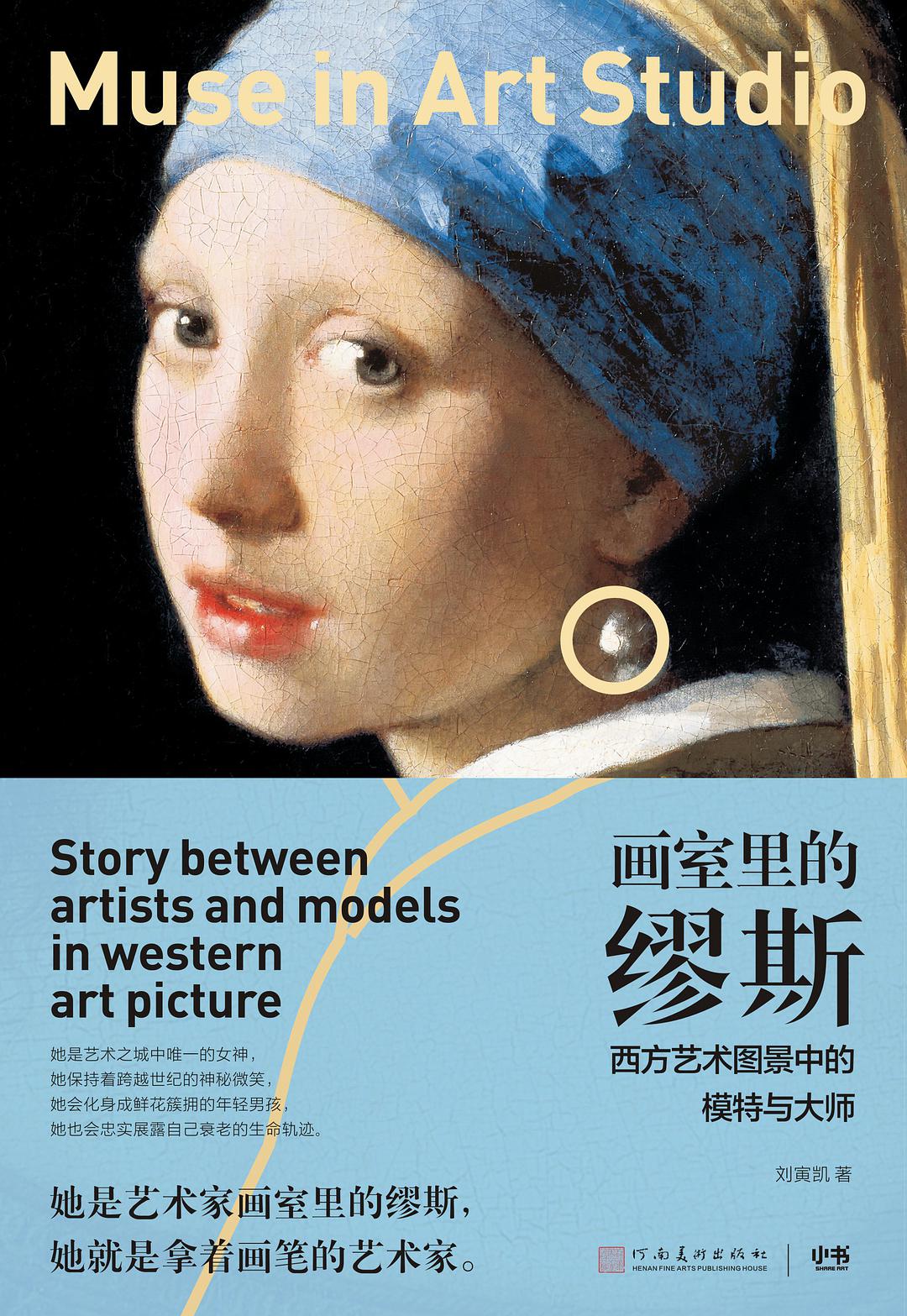 画室里的缪斯 西方艺术图景中的模特与大师 story between artists and models in western art picture