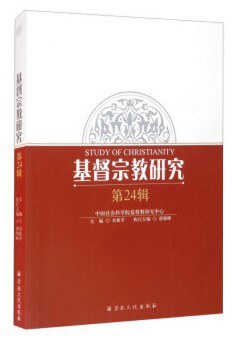 基督宗教研究 第24辑