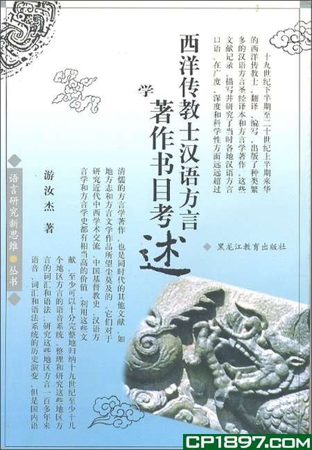 西洋传教士汉语方言学著作书目考述