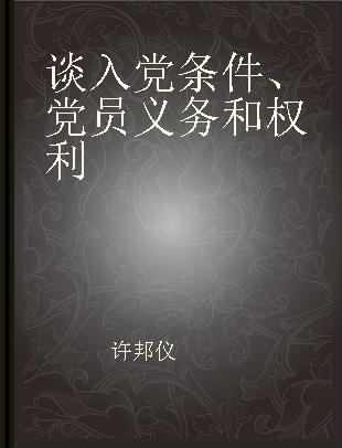 谈入党条件、党员义务和权利