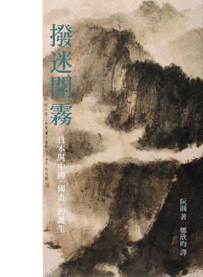 拨迷开雾 日本与中国「国画」的诞生 discovering Japan and the rise of national-style painting in modern China