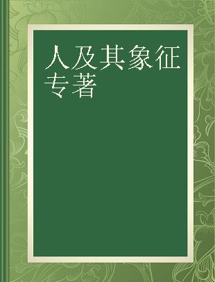 人及其象征 荣格思想精华