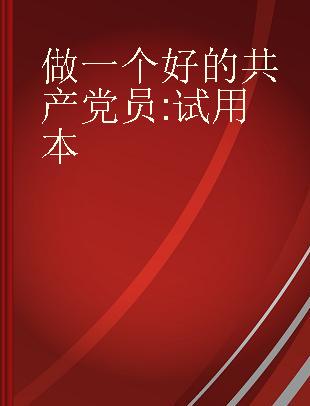 做一个好的共产党员 试用本