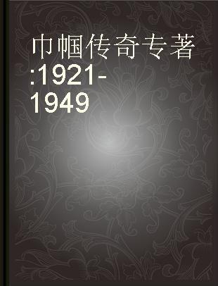 巾帼传奇 1921-1949