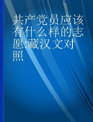 共产党员应该有什么样的志愿 藏汉文对照