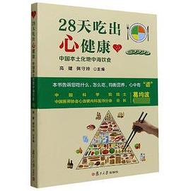 28天吃出心健康 中国本土化地中海饮食