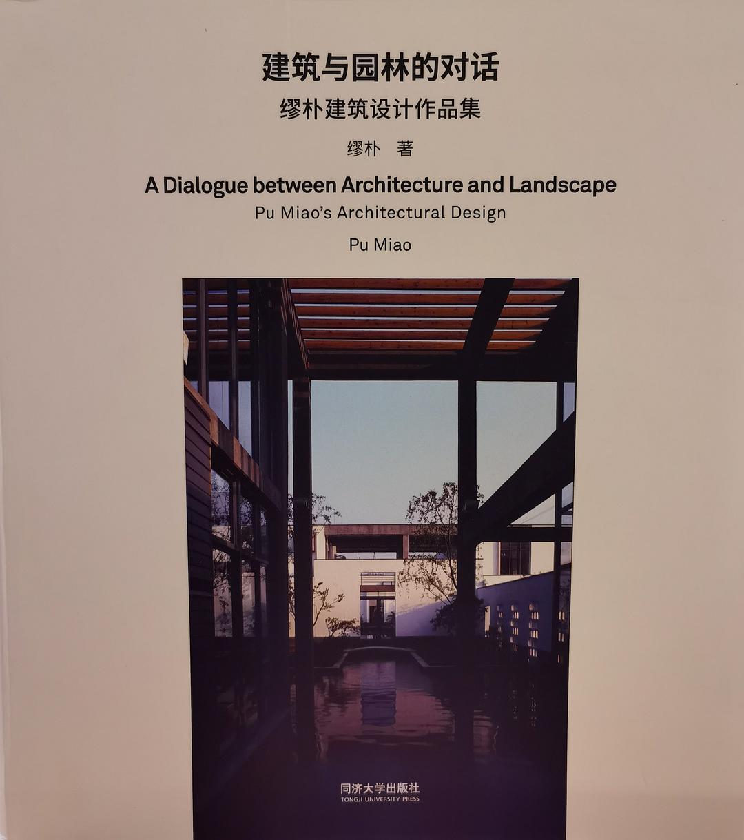 建筑与园林的对话 缪朴建筑设计作品集 Pu Miao's architectural desig