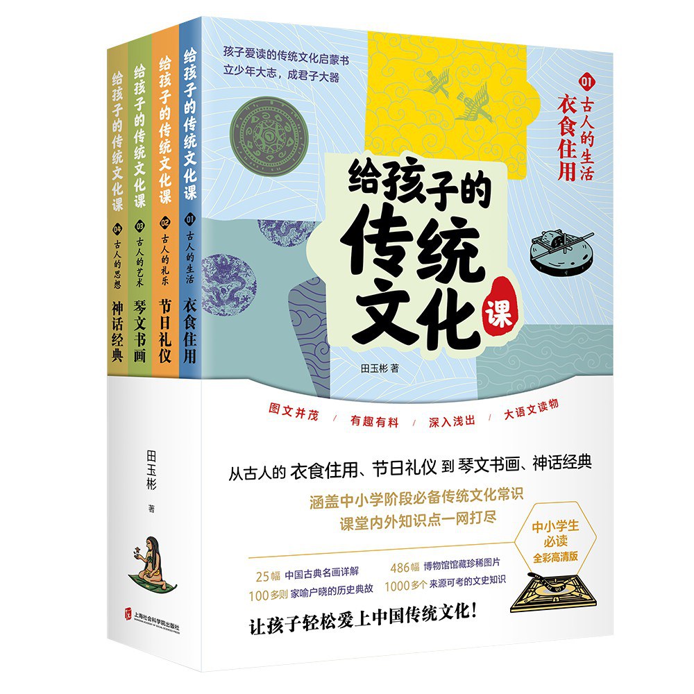 给孩子的传统文化课 1 古人的生活·衣食住用