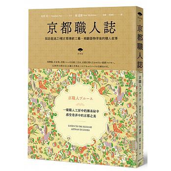 京都职人志 采访超过25种京都传统工艺，倾听器物背后的职人故事