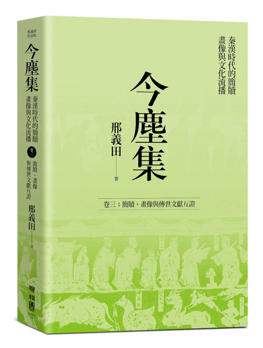 今尘集 秦汉时代的简牍、画像与文化流播 卷二 秦至晋代的简牍文书