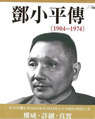 邓小平传 中卷 1904-1974