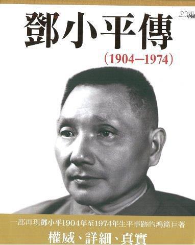 邓小平传 上卷 1904-1974