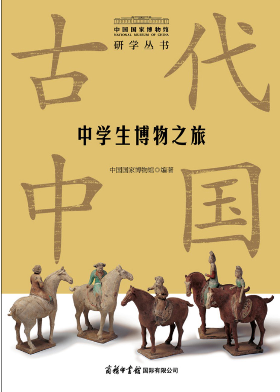 中学生博物之旅 古代中国