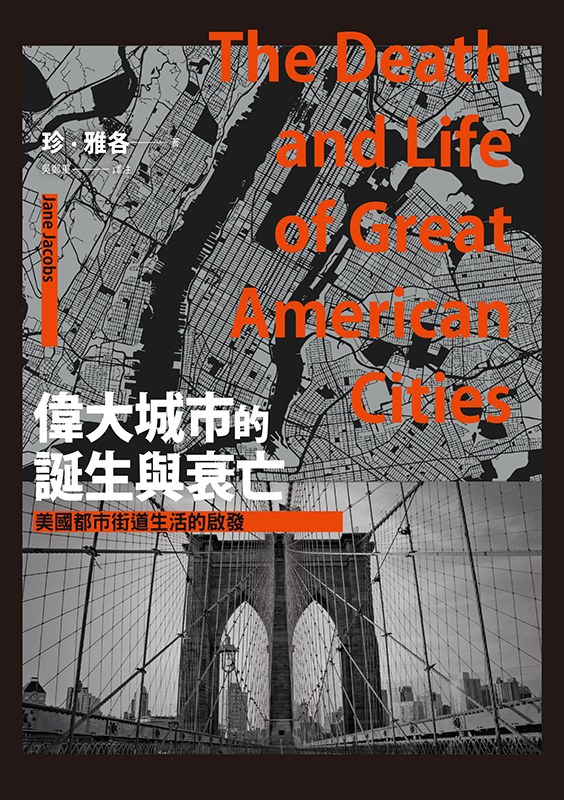 伟大城市的诞生与衰亡 美国都市街道生活的启发