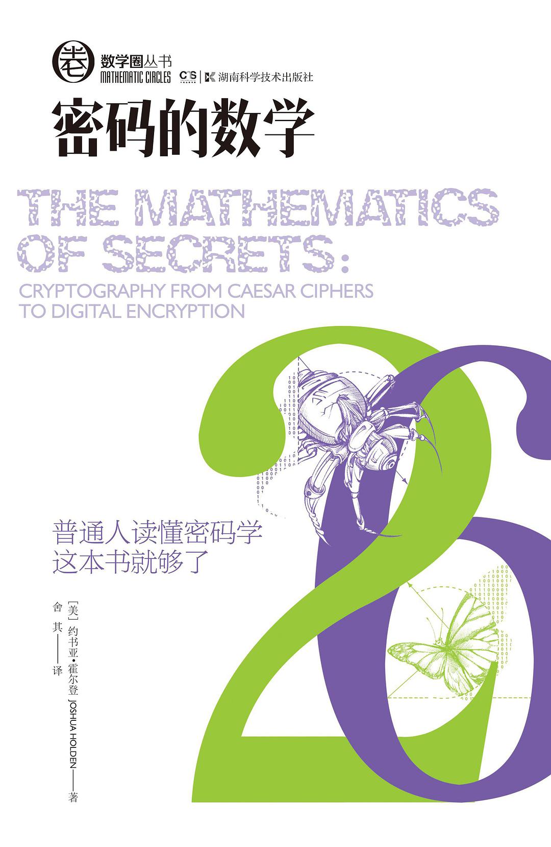 密码的数学 cryptography from Caesar ciphers to digital encryption