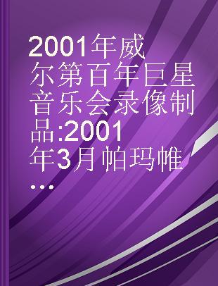 2001年威尔第百年巨星音乐会 2001年3月帕玛帷幕宫殿剧院实况录影 Recording live at the Teatro Padiglione, Parma, 11 March 2001