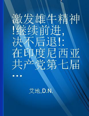 激发雄牛精神!继续前进,决不后退! 在印度尼西亚共产党第七届二中全会(扩大)上的政治报告 一九六三年十二月二十三日