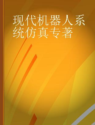 现代机器人系统仿真