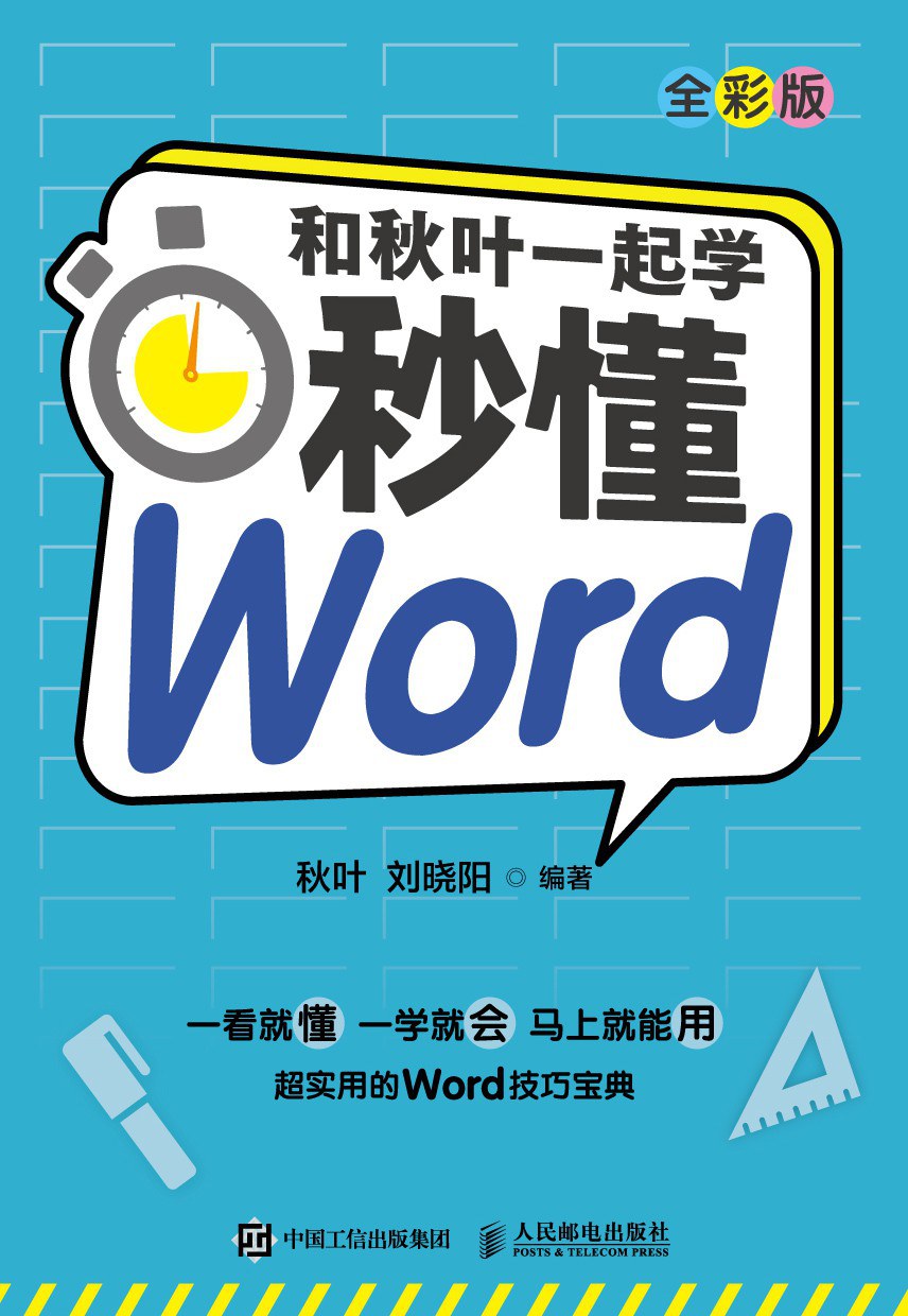 和秋叶一起学 秒懂Word 全彩版