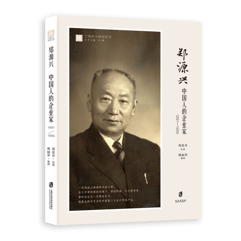郑源兴 中国人的企业家 1891-1955