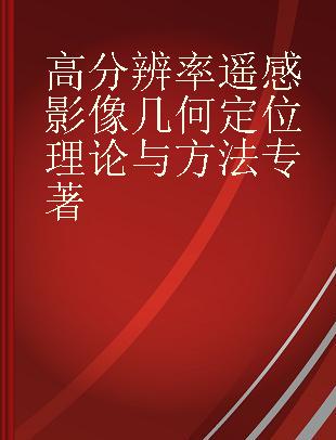 高分辨率遥感影像几何定位理论与方法