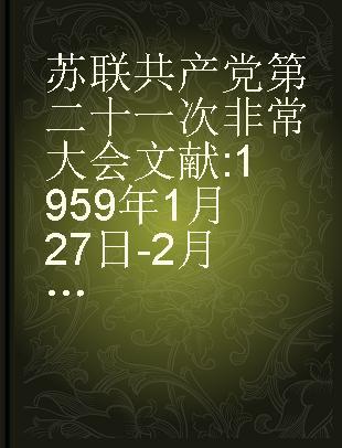 苏联共产党第二十一次非常大会文献 1959年1月27日-2月5日(速记记录)