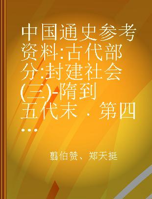中国通史参考资料 古代部分 封建社会(三)-隋到五代末 第四册