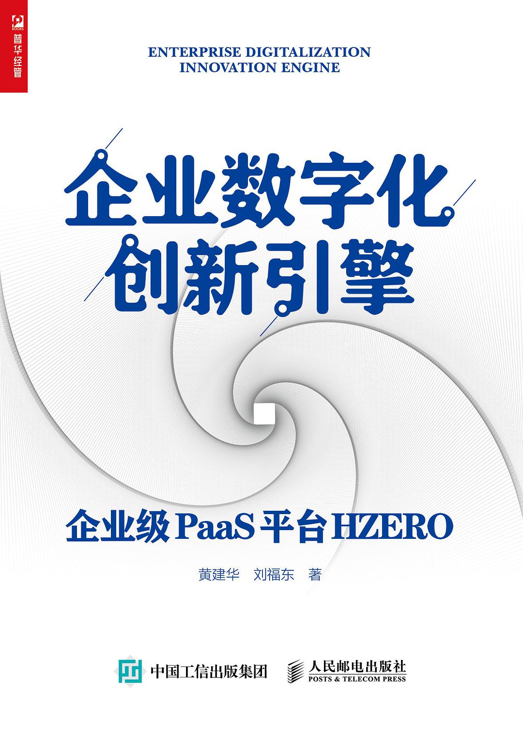 企业数字化创新引擎 企业级PaaS平台HZERO