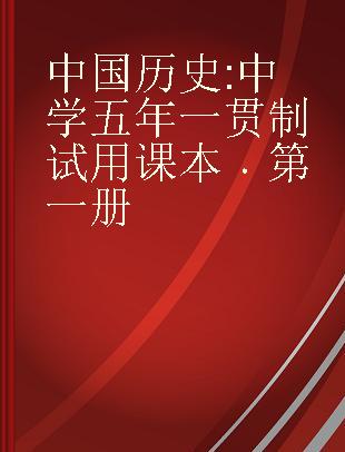 中国历史 中学五年一贯制试用课本 第一册