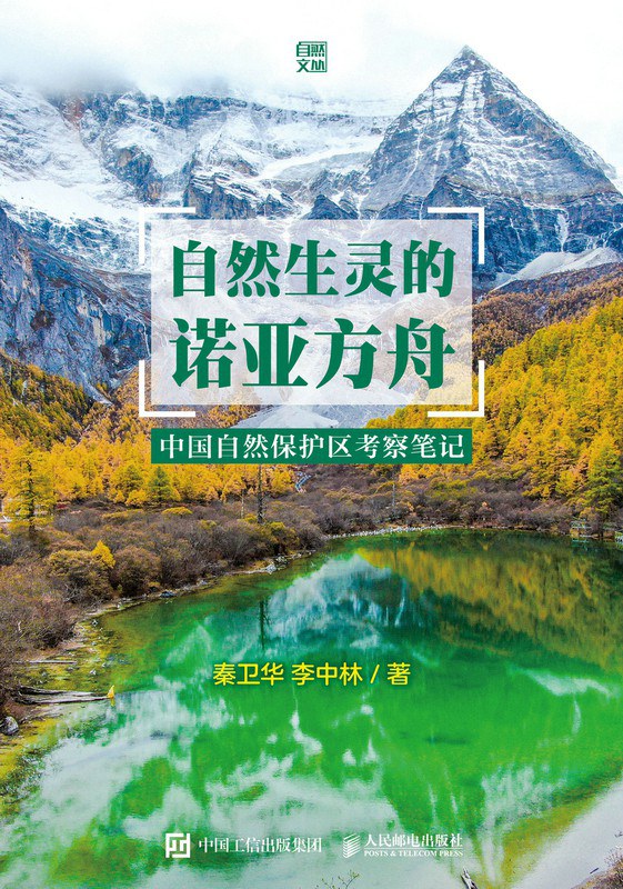 自然生灵的诺亚方舟 中国自然保护区考察笔记