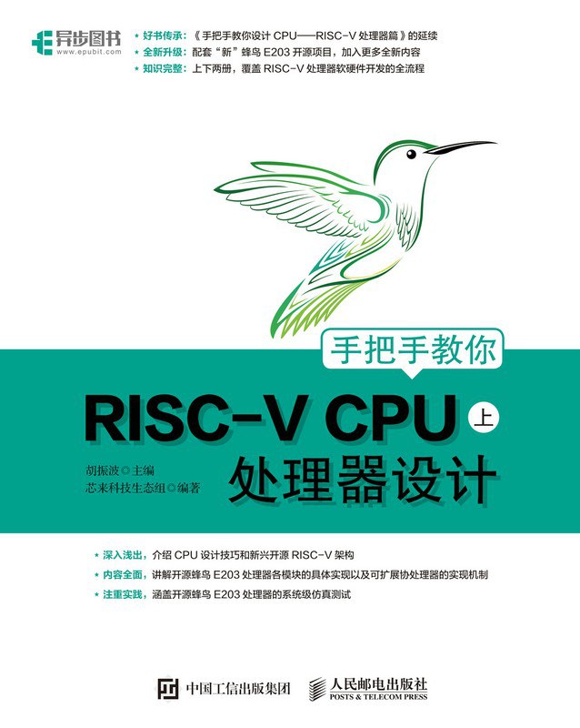 手把手教你RISC-V CPU 上 处理器设计