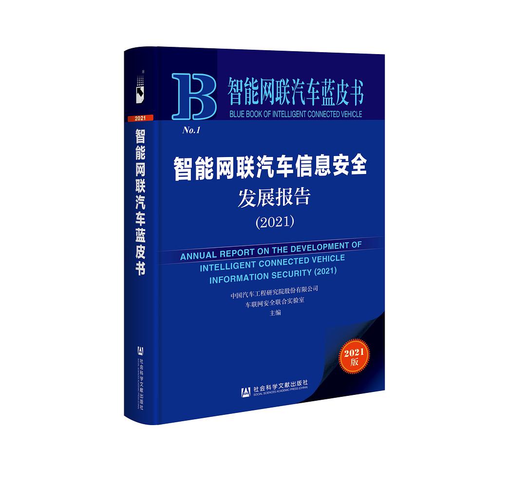 智能网联汽车信息安全发展报告 2021 2021