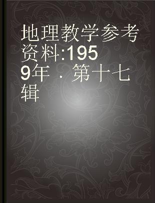 地理教学参考资料 1959年 第十七辑