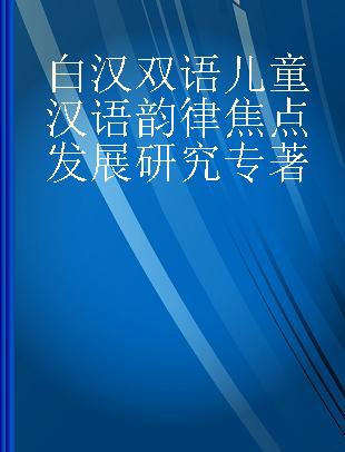 白汉双语儿童汉语韵律焦点发展研究