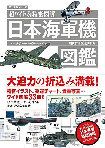 日本海軍機図鑑 超ワイド&精密図解