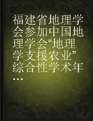福建省地理学会参加中国地理学会“地理学支援农业”综合性学术年会论文 第二辑 自然地理学部分(下)