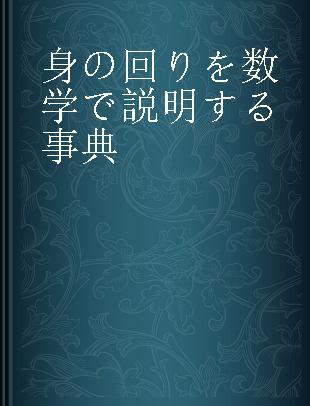 身の回りを数学で説明する事典