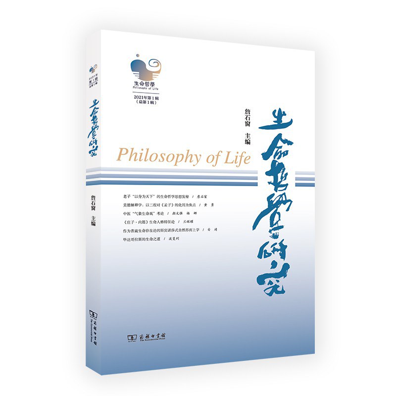 生命哲学研究 2021年第1辑 (总第1辑)