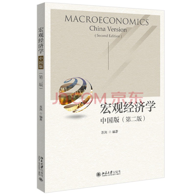 宏观经济学 中国版 China version