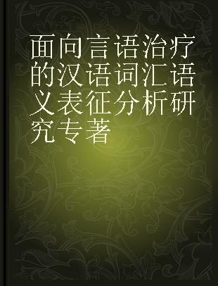 面向言语治疗的汉语词汇语义表征分析研究