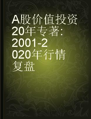 A股价值投资20年 2001-2020年行情复盘