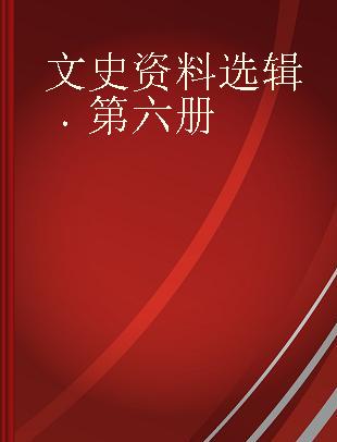 文史资料选辑 第六册