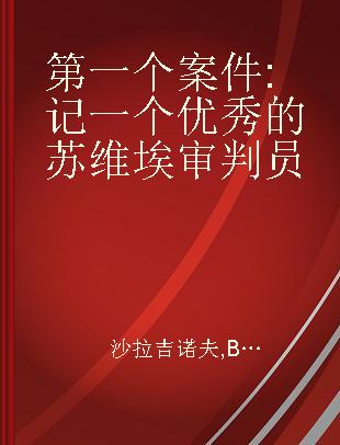 第一个案件 记一个优秀的苏维埃审判员