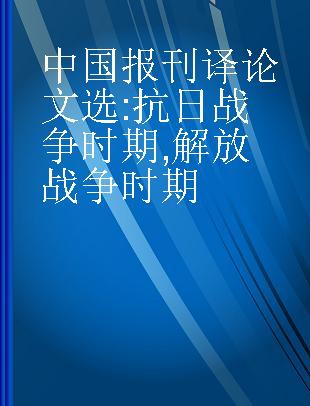 中国报刊译论文选 抗日战争时期,解放战争时期