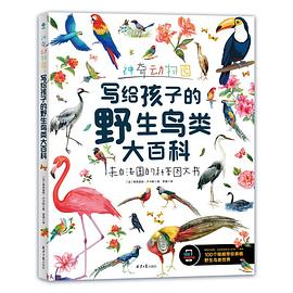 神奇动物园 写给孩子的野生鸟类大百科
