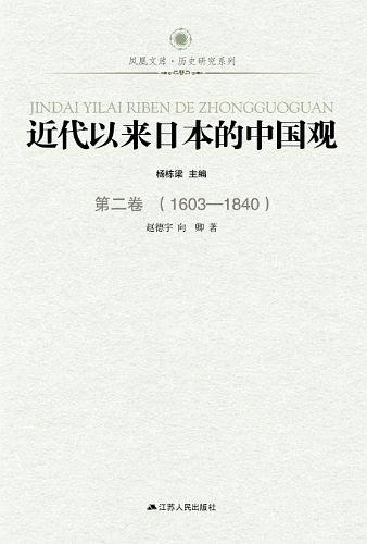 近代以来日本的中国观 第二卷 1603-1840