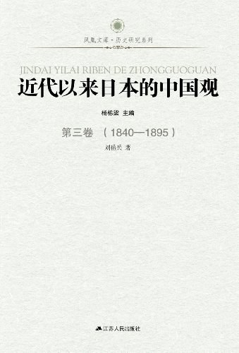 近代以来日本的中国观 第三卷 1840-1895
