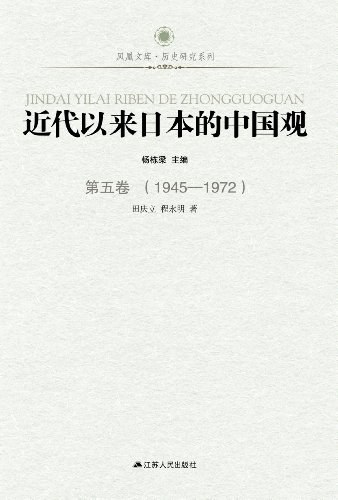 近代以来日本的中国观 第五卷 1945-1972