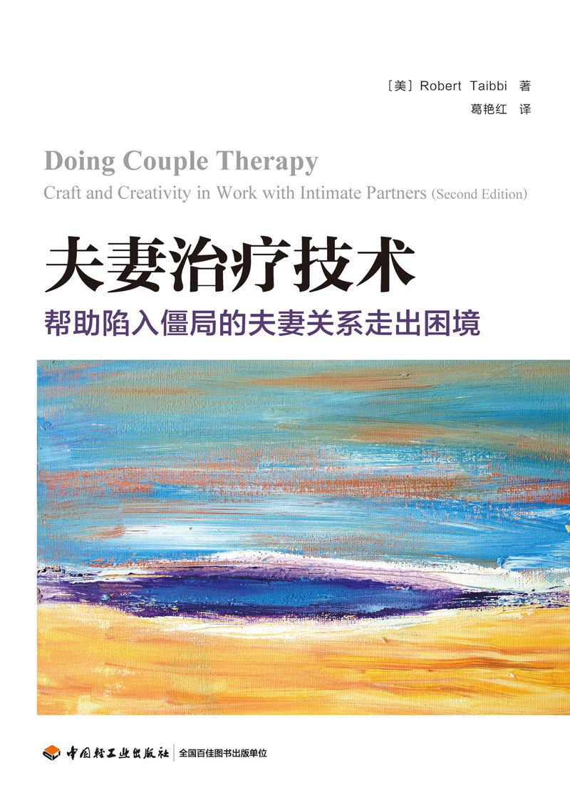 夫妻治疗技术 帮助陷入僵局的夫妻关系走出困境 Craft and creativity in work with intimate partners